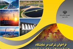 فراخوان شرکت در نمایشگاه جشنواره پژوهش و فناوری وزارت نیرو ۱۴۰۰